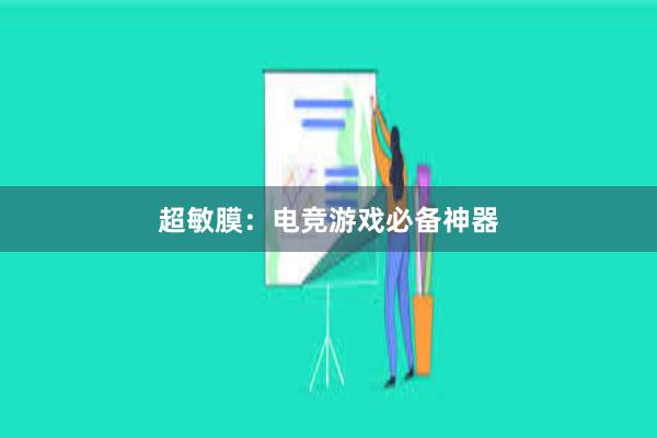 超敏膜：电竞游戏必备神器