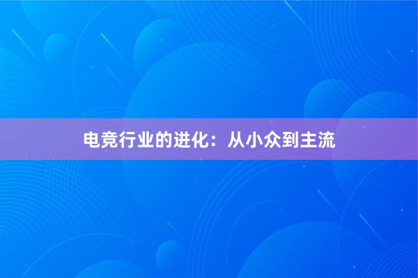 电竞行业的进化：从小众到主流