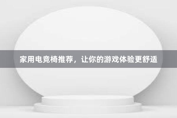 家用电竞椅推荐，让你的游戏体验更舒适