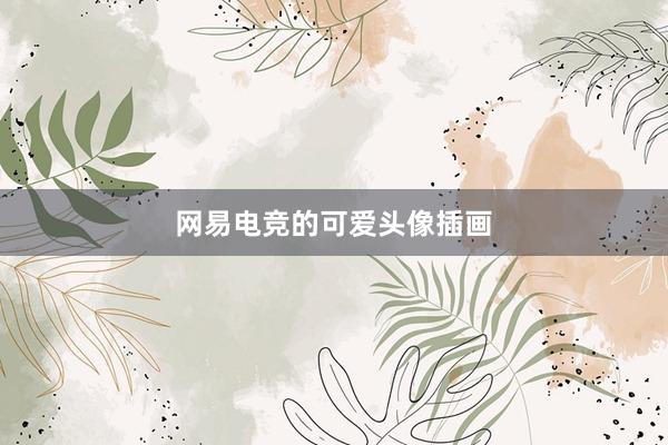 网易电竞的可爱头像插画