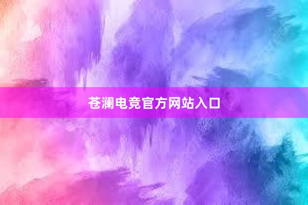 苍澜电竞官方网站入口