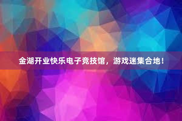 金湖开业快乐电子竞技馆，游戏迷集合地！