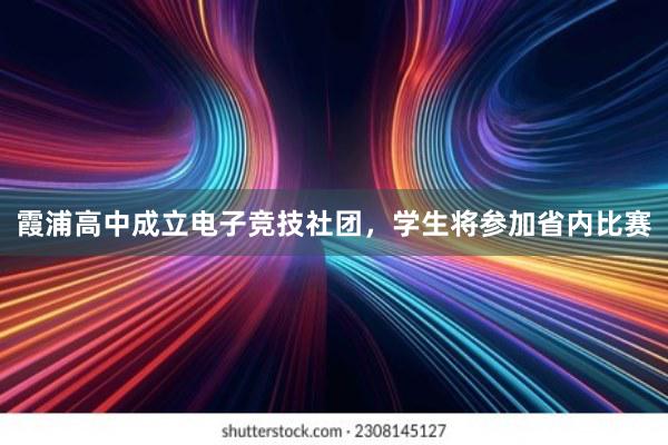 霞浦高中成立电子竞技社团，学生将参加省内比赛